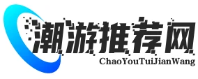 潮游推荐网